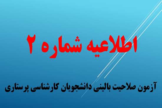 اطلاعیه شماره 2 